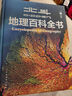 【北斗官方】北斗地理百科全書(shū) 銜接中學(xué)生地理教材 中國原創(chuàng  )地理科普百科全書(shū) 大百科珍藏版 兒童科普百科全書(shū) 科普讀物 課外讀物 兒童地理啟蒙 40余位專(zhuān)家學(xué)者 耗時(shí)六年精心打磨 贈北斗AR軟件 8歲+ 曬單實(shí)拍圖