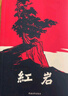 【當當 正版包郵】紅巖 紅星照耀中國 八年級上冊閱讀名著(zhù)正版原著(zhù)羅廣斌楊益言著(zhù)愛(ài)國主義紅色經(jīng)典書(shū)籍初中生課外書(shū)中國青年出版社 紅巖【完整版八年級上】 曬單實(shí)拍圖