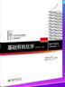 【官方+可選】基礎有機化學邢其毅北大第4版 上下冊 教材+習題解析 刑大本 普通化學原理第四版華彤文 化學考研教材競賽參考書 【2本】基礎有機化學教材第四版 曬單實拍圖