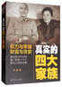 真實(shí)的四大家族 曬單實(shí)拍圖
