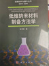低維納米材料制備方法學(xué) 曬單實(shí)拍圖