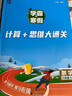當當2026春學(xué)霸的寒假銜接作業(yè)小學(xué)一二三四五六年級上下冊語(yǔ)文課堂筆記閱讀集訓數學(xué)計算思維題大通關(guān)人教版北師江蘇教版同步練習冊題 【數學(xué)】計算+思維大過(guò)關(guān)（人教版） 【26春】小學(xué)六年級 曬單實(shí)拍圖
