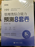 mba在職研究生考試真題 199管理類(lèi)聯(lián)考綜合能力歷年真題 管綜真題 英語(yǔ) MEM MPA MPAcc會(huì )計專(zhuān)碩考研資料 刷題模擬卷 預測押題卷 全科沖刺卷 曬單實(shí)拍圖
