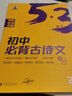 包郵2026五三語(yǔ)文 初中必背古詩(shī)文 曲一線(xiàn)53語(yǔ)文專(zhuān)項突破5年中考3年模擬初中古詩(shī)詞曲文言文解讀翻譯注釋背誦默寫(xiě) 曬單實(shí)拍圖