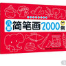 兒童簡(jiǎn)筆畫(huà)2000例 曬單實(shí)拍圖