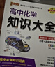 2026版版高中化學(xué)知識大全通用版 新教材新高考必修+選擇性必修理科工具書(shū)化學(xué)基礎知識清單公式定律高一高二高考總復習資料教輔輔導工具書(shū) pass綠卡圖書(shū) 化學(xué) 曬單實(shí)拍圖