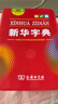 新華字典第12版雙色本+學(xué)習卡 商務(wù)印書(shū)館中小學(xué)生教材教輔閱讀理解寫(xiě)作 可搭新版2025古代漢語(yǔ)詞典3版現代漢語(yǔ)詞典7版牛津高階10版初階5版中階6版古漢語(yǔ)常用字字典6版牛津袖珍小詞典 曬單實(shí)拍圖