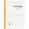 藝術(shù)的起源(漢譯名著本) 曬單實拍圖