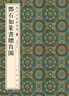 歷代名家篆書(shū)選：鄧石如篆書(shū)贈肯園 曬單實(shí)拍圖