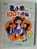 凱叔校園兒童文學(xué)首部曲 凱叔講故事 麥小米的100個(gè)煩惱 第3輯（套裝共4冊 附贈紙尺）六一兒童節禮物女孩男孩 曬單實(shí)拍圖