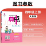 2025秋榮德基小學(xué)典中點(diǎn)四年級語(yǔ)文上冊人教版 小學(xué)綜合應用創(chuàng  )新題 小學(xué)課本同步訓練拔尖特訓提高實(shí)驗班提優(yōu)訓練課堂筆記學(xué)霸筆記課時(shí)作業(yè)本必刷題天天練 榮德基 曬單實(shí)拍圖