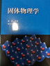 正版 固體物理學(xué) 黃昆 教材+固體物理學(xué)習(xí)題解答 李延齡 黃昆物理學(xué)基礎(chǔ)理論課程教材 固體物理導(dǎo)論 固體物理學(xué)教材+固體物理學(xué)習(xí)題解答 曬單實拍圖