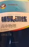 2025新版新思路輔導與訓練高中數學(xué)物理化學(xué)生物學(xué)必修一必修二必修三生物選擇性必修1必修2高中數學(xué)選擇性必修二必修三高一高二高三年級教材教輔生物學(xué)新思路輔導與訓練高中生物學(xué)選擇性必修2生物與環(huán)境 物理 曬單實(shí)拍圖