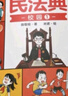 漫畫(huà)版民法典 用什么保護自己兒童法律啟蒙書(shū)（全6冊）讓孩子知法懂法守法用法 學(xué)會(huì )自我保護法律啟蒙書(shū)小學(xué)生法律校園家庭暴力安全教育案例 反霸凌兒童法律啟蒙書(shū)漫畫(huà)版2023新版 [5-12歲] 曬單實(shí)拍圖