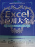 Excel應(yīng)用大全 for Excel 365 & Excel 2021 Excel Home出品 函數(shù)圖表VBA/Power Query/數(shù)據(jù)分析/數(shù)據(jù)可視化寶典 曬單實(shí)拍圖