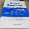 【現貨 自營(yíng)包郵】高效使用DeepSeek DeepSeek教程 DeepSeek入門(mén)指導書(shū) AI人工智能助手 閱讀狂歡節 曬單實(shí)拍圖
