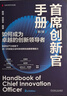 首席創(chuàng  )新官手冊 如何成為卓越的創(chuàng  )新領(lǐng)導者 第2版 陳勁 構建具有中國特色的創(chuàng  )新管理體系 創(chuàng  )新管理 企業(yè)經(jīng)營(yíng)管理學(xué)書(shū)籍 曬單實(shí)拍圖