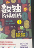 (贈視頻課+測試卷)數獨階梯訓練4冊(贈初級/中級/高級標準數獨測試卷練習）數獨書(shū)  數獨游戲 數獨兒童 小學(xué)生 初中生 入門(mén) 曬單實(shí)拍圖