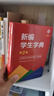 新編學(xué)生字典（第2版修訂版彩圖本）人教版 曬單實(shí)拍圖