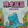 胖龍藍藍 全套5冊 兒童漫畫卡通書 戴夫·皮爾奇 著 《神探狗狗》作者經(jīng)典橋梁書系列 小學生幼小銜接書籍 后浪出版社官方授權(quán) 圖書 曬單實拍圖