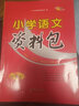 小學(xué)語(yǔ)文資料包 新版本 曬單實(shí)拍圖