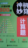 神機妙算計算題：小學數(shù)學計算好題800道 曬單實拍圖