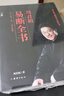 劉君祖易斷全書  套裝上下全2冊 易經(jīng)解讀哲學(xué)圖書 曬單實拍圖