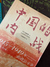 中國的內(nèi)戰(zhàn):1945-1949年的政治斗爭(精裝珍藏) 曬單實拍圖