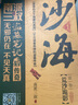 【贈(zèng)書簽】沙海 套裝 盜墓筆記絕妙后續(xù) 探訪沙漠死亡之地的驚險(xiǎn)旅程十年 銷量過百萬(wàn)冊(cè) 隨書附贈(zèng)吳邪 張起靈 黑瞎子主題書簽*3 曬單實(shí)拍圖