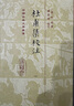 杜甫集校注(全七冊)/中國古典文學(xué)叢書·精裝 曬單實(shí)拍圖