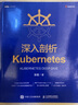 二手深入剖析Kubernetes 張磊 9787115560018 二手小說(shuō)圖書(shū) 9成新 曬單實(shí)拍圖