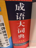 成語(yǔ)大詞典 彩色最新修訂版 小學(xué)生多功能成語(yǔ)詞典 2020年新版中小學(xué)生專(zhuān)用辭書(shū)工具書(shū)字典詞典 曬單實(shí)拍圖