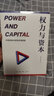 權(quán)力與資本：中西政商關(guān)系的倫理視差 曬單實(shí)拍圖