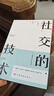 回話有招+社交的技術(shù)（全2冊）高情商回話術(shù)中國式溝通智慧說話技巧口才訓(xùn)練 曬單實拍圖
