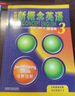 新概念英語(yǔ)3 培養技能 學(xué)生用書(shū)（智慧版 附要點(diǎn)概述視頻、課文音頻、單詞跟讀、單詞練習、課文朗讀語(yǔ)音測評）英語(yǔ)自學(xué) 外研社 曬單實(shí)拍圖