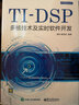 TI-DSP多核技術(shù)及實(shí)時(shí)軟件開(kāi)發(fā) 曬單實(shí)拍圖