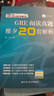 GRE閱讀真題維夕20套解析 曬單實(shí)拍圖