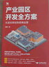 產(chǎn)業(yè)園區(qū)開發(fā)全方案：從定位規(guī)劃到招商運(yùn)營（從零開始學(xué)產(chǎn)業(yè)園區(qū)開發(fā)與建設(shè)） 曬單實(shí)拍圖
