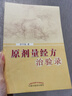 原劑量經(jīng)方治驗錄 李宇銘 著(zhù) 中國中醫藥出版社 中醫經(jīng)方劑量 書(shū)籍 曬單實(shí)拍圖
