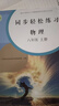 2025新版人教版八8年級上冊物理同步輕松練習【含試卷答案】物理八年級上冊配套練習冊人民教育出版社物理8八年級上冊同步輕松練習 人教八上物理同步輕松 曬單實(shí)拍圖