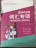 高中日語(yǔ)語(yǔ)法專(zhuān)項詞匯專(zhuān)項完形填空和應用文寫(xiě)作日語(yǔ)作文專(zhuān)項kokoko老師高考日語(yǔ)高考真題全國卷 復習資料一輪復習考前書(shū)籍/高考日語(yǔ)/語(yǔ)法一輪/刷題 三扣老師 高中日語(yǔ)語(yǔ)法專(zhuān)項+配套練習 2套 曬單實(shí)拍圖