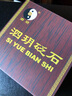 泗玥 泗濱砭石板刮痧板小號 3A 長方形刮痧板 泗濱砭石 中醫(yī)保健 玄黃砭石 曬單實拍圖