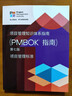 知識體系指南（PMBOK 指南）第七版  PMBOK新版、PMP  PgMP備考、項目管理從業(yè)人員、項目管理全球性標準 曬單實(shí)拍圖
