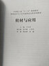 鞋材與應用（中國輕工業(yè)“十三五” 規劃教材）（鞋類(lèi)設計與工藝專(zhuān)業(yè)校企合作系列教材） 曬單實(shí)拍圖