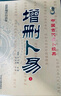 增刪卜易上下冊 清野鶴老人原著(zhù) 中國古代預測經(jīng)典 曬單實(shí)拍圖