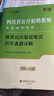 中公教育公共基礎(chǔ)四川2025教師招聘考試用書四川省教師公招教招歷年真題教育公共基礎(chǔ)筆試歷年真題詳解 曬單實(shí)拍圖