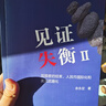 【正版包郵】見證逆潮 付鵬 著 全球資產(chǎn)邏輯大變局的思考 東北證券經(jīng)濟學家 、新華社中經(jīng)頻道特約評論員付鵬作品 經(jīng)濟金融投資圖書書籍可選 新華書店旗艦店 見證失衡2【余永定 著】 曬單實拍圖