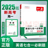 2026一本高中英語(yǔ)專(zhuān)項訓練高一二三英語(yǔ)五合一七合一必刷題完形填空閱讀理解聽(tīng)力語(yǔ)法填空專(zhuān)項訓練高中英語(yǔ)必刷題通用高中教輔書(shū) 七合一必刷題 高中三年級 曬單實(shí)拍圖