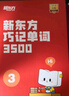 新東方單詞寶典紅寶書(shū)巧記單詞3500小學(xué)初中高中英語(yǔ)短語(yǔ)詞匯背誦英語(yǔ)學(xué)習詞匯手冊零基礎學(xué)英語(yǔ)單詞紅寶盒 3-4級（2盒）（7-12年級） 曬單實(shí)拍圖