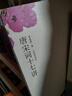 唐宋詞十七講 葉嘉瑩先生深情力作 一部完整的唐宋詞史 迦陵講演集 曬單實(shí)拍圖